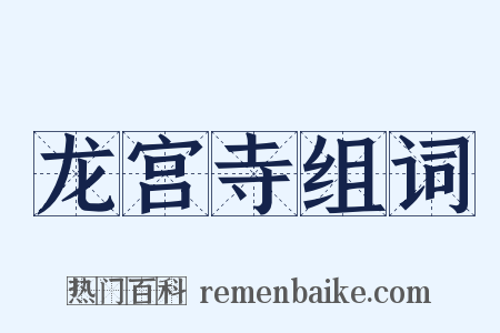 龙宫寺组词是什么意思的图片